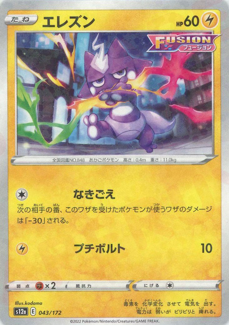 エレズン:ミラー(CP){雷}〈043/172〉[S12a-M] ｜ポケカ販売‧買取｜ 晴れる屋2