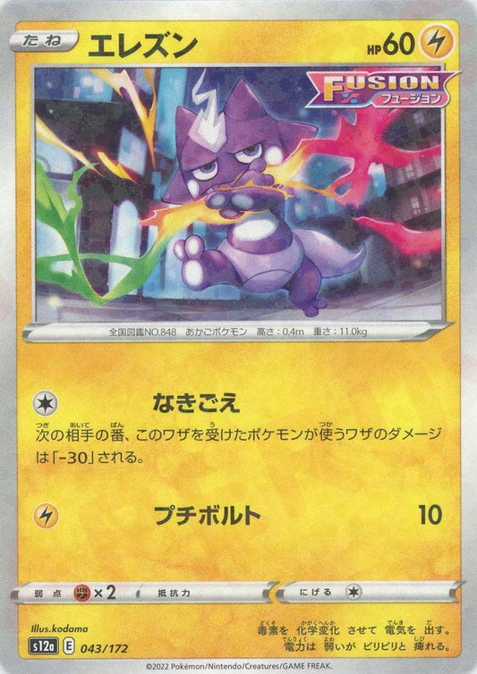 エレズン:ミラー(CP){雷}〈043/172〉[S12a-M] ｜ポケカ販売‧買取｜ 晴れる屋2