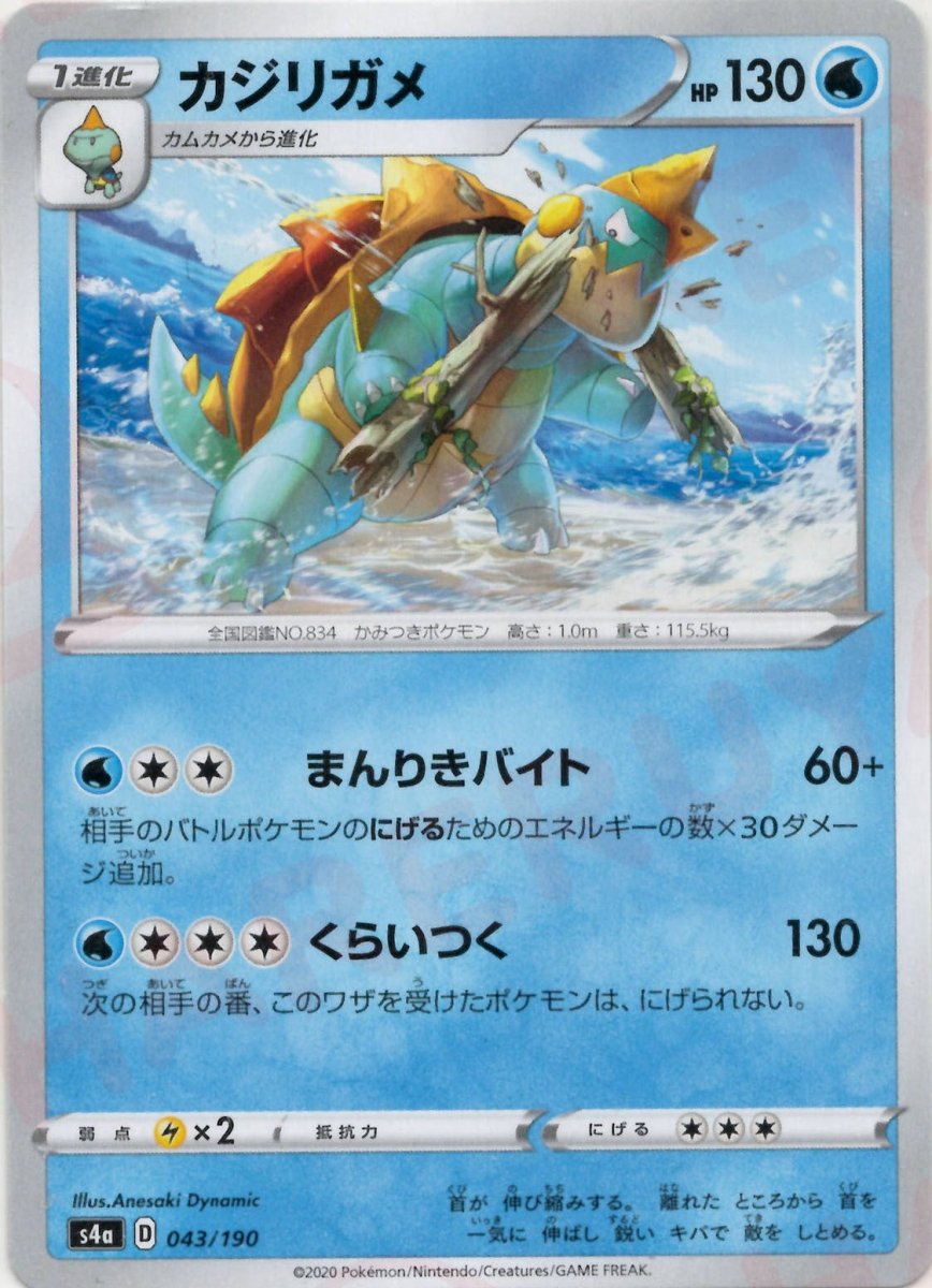 カジリガメ(CP){水}〈043/190〉[S4a] ｜ポケカ販売‧買取｜ 晴れる屋2