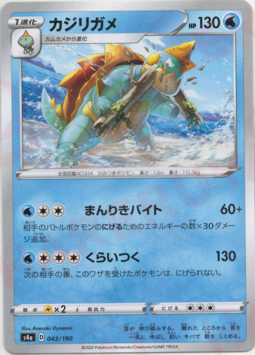 カジリガメ:ミラー(CP){水}〈043/190〉[S4a-M] ｜ポケカ販売‧買取｜ 晴れる屋2