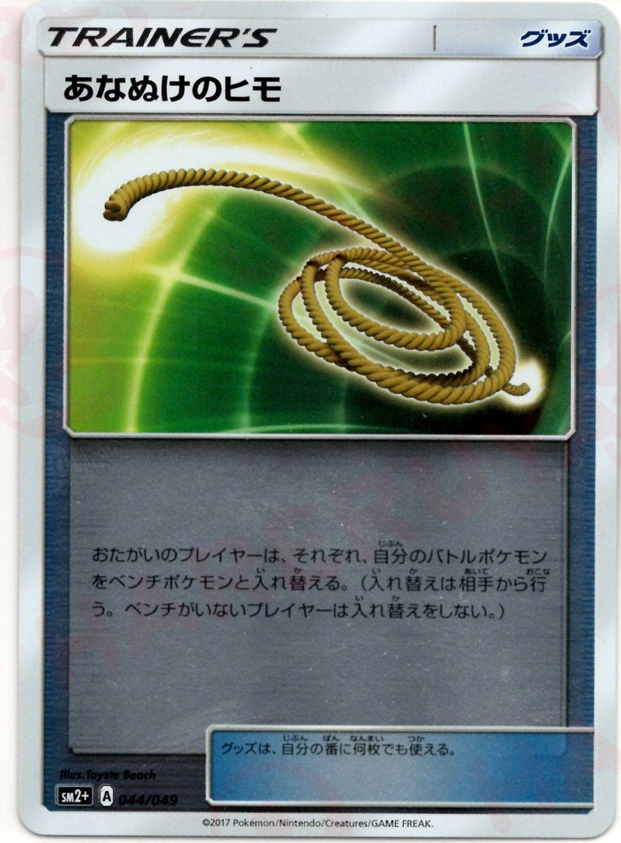 あなぬけのヒモ(CP){グッズ}〈044/049〉[SM2p] ｜ポケカ販売‧買取｜ 晴れる屋2