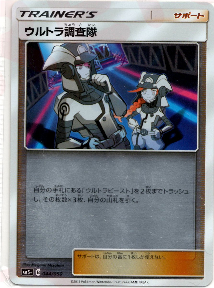 ウルトラ調査隊(CP){サポート}〈044/050〉[SM5p] ｜販売‧買取｜ 晴れる屋2
