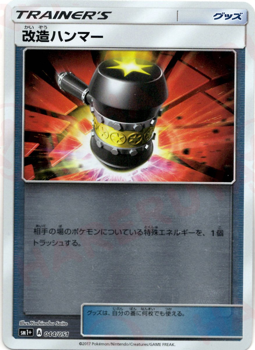 改造ハンマー(CP){グッズ}〈044/051〉[SM1p] ｜ポケカ販売‧買取｜ 晴れる屋2