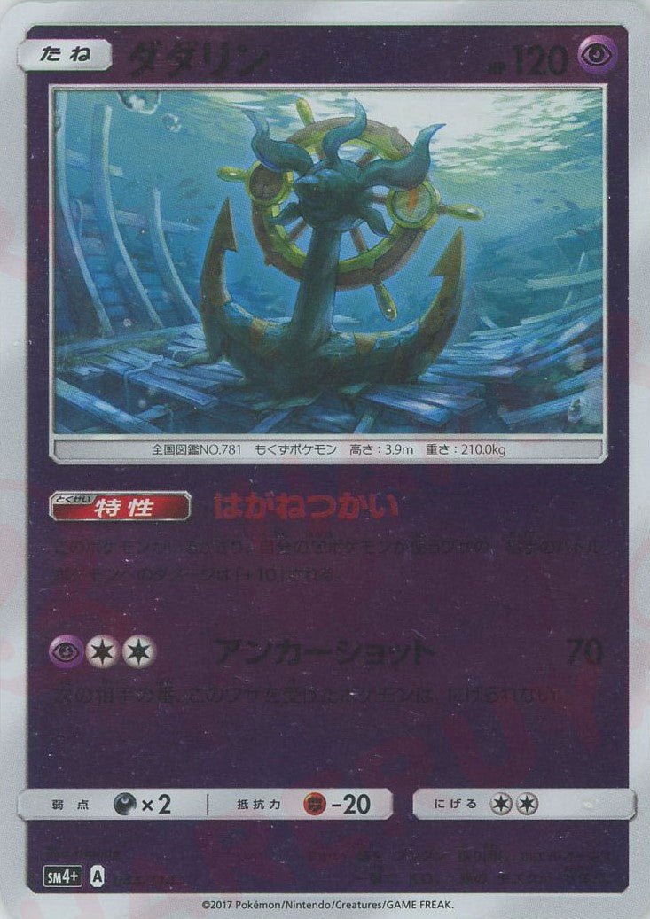ダダリン(CP){超}〈044/114〉[SM4p] ｜ポケカ販売‧買取｜ 晴れる屋2