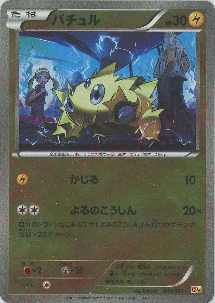 バチュル(CP){雷}〈044/131〉[CP4] ｜ポケカ販売‧買取｜ 晴れる屋2