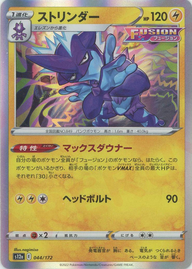 ストリンダー(CP){雷}〈044/172〉[S12a] ｜ポケカ販売‧買取｜ 晴れる屋2