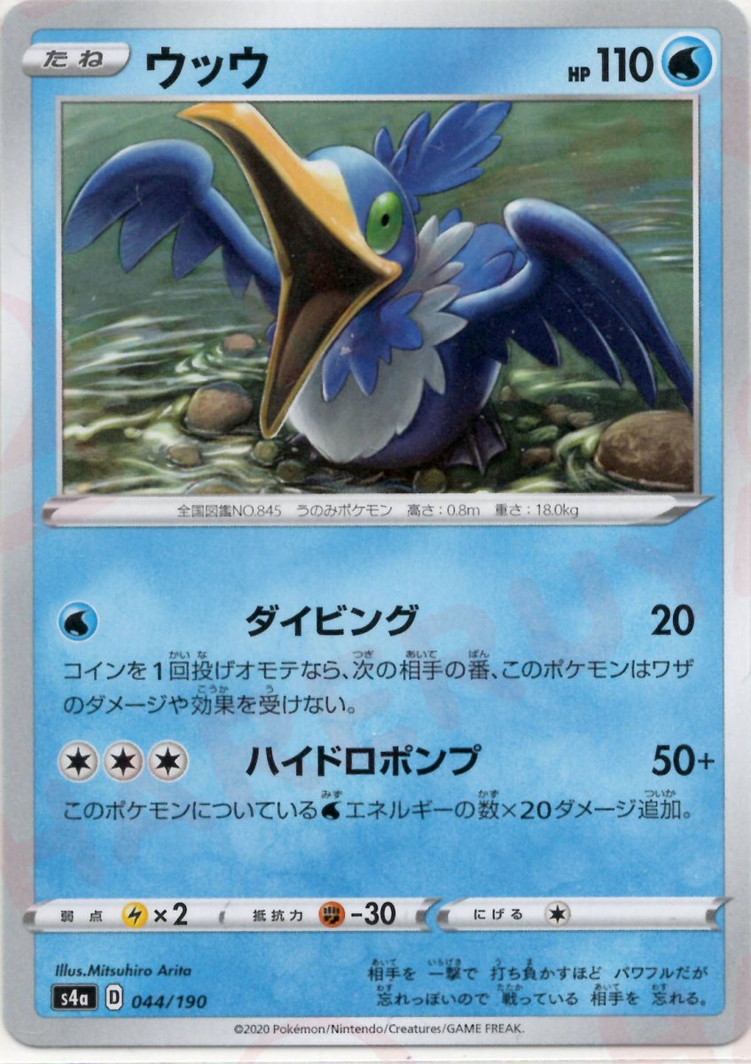 ウッウ(CP){水}〈044/190〉[S4a] ｜ポケカ販売‧買取｜ 晴れる屋2
