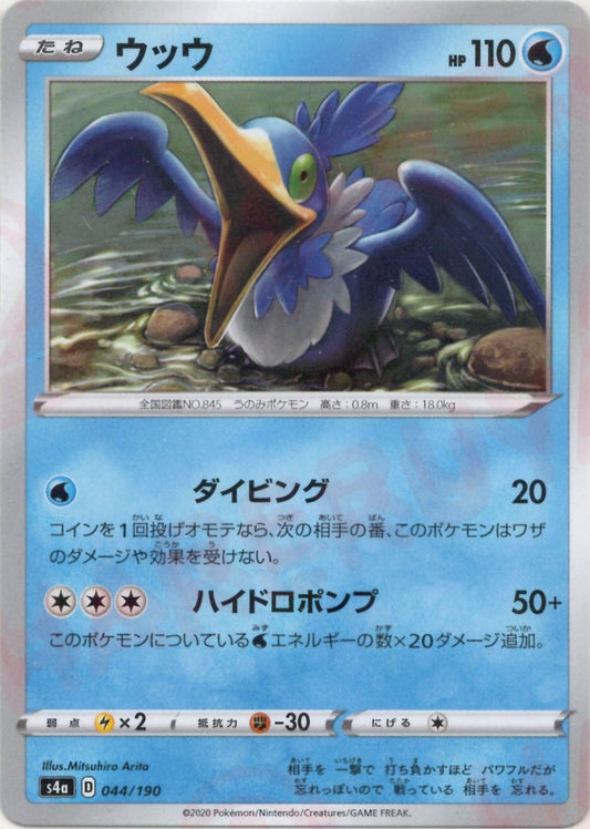 ウッウ:ミラー(CP){水}〈044/190〉[S4a-M] ｜ポケカ販売‧買取｜ 晴れる屋2