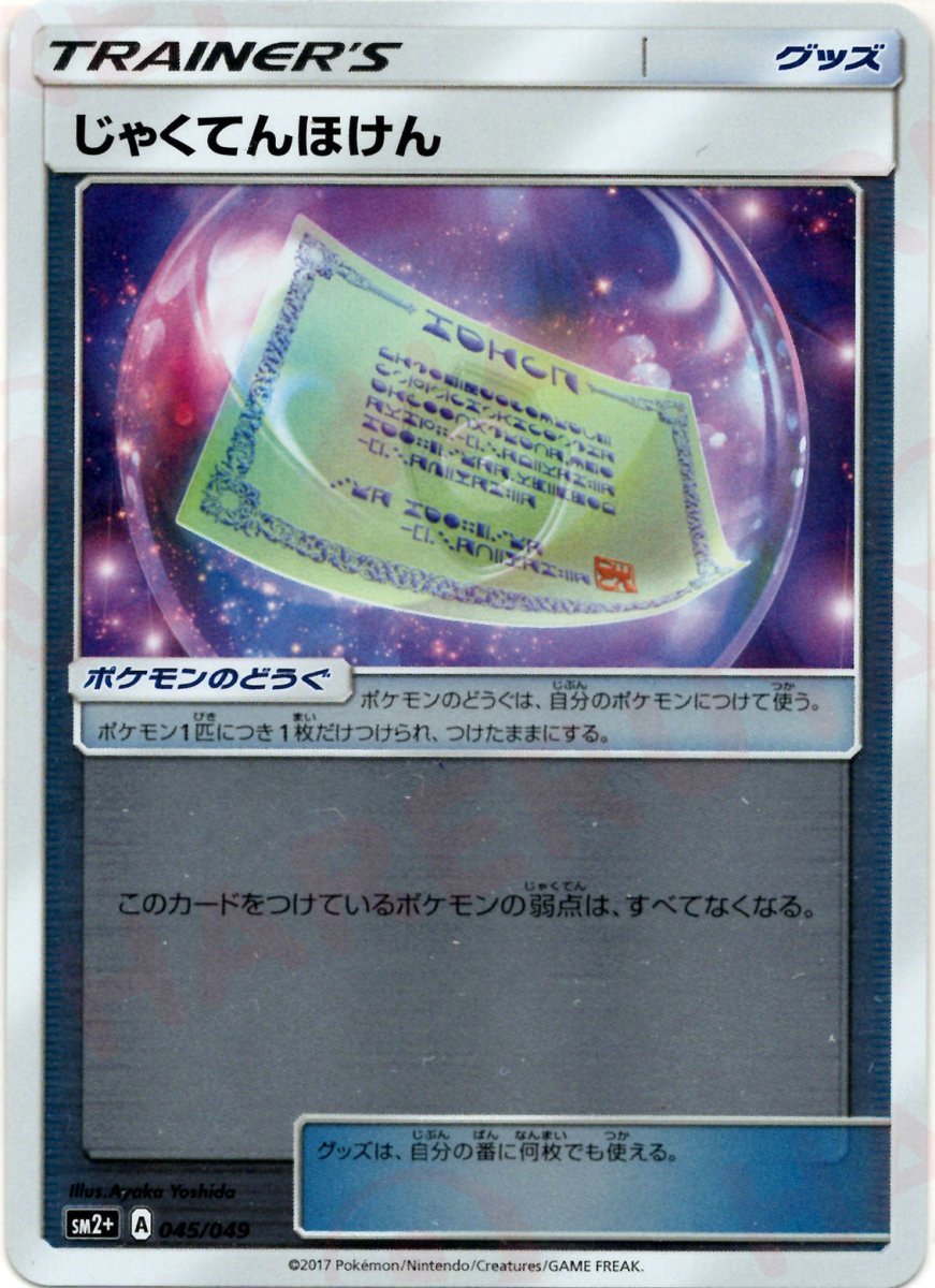 じゃくてんほけん(CP){グッズ}〈045/049〉[SM2p] ｜ポケカ販売‧買取｜ 晴れる屋2