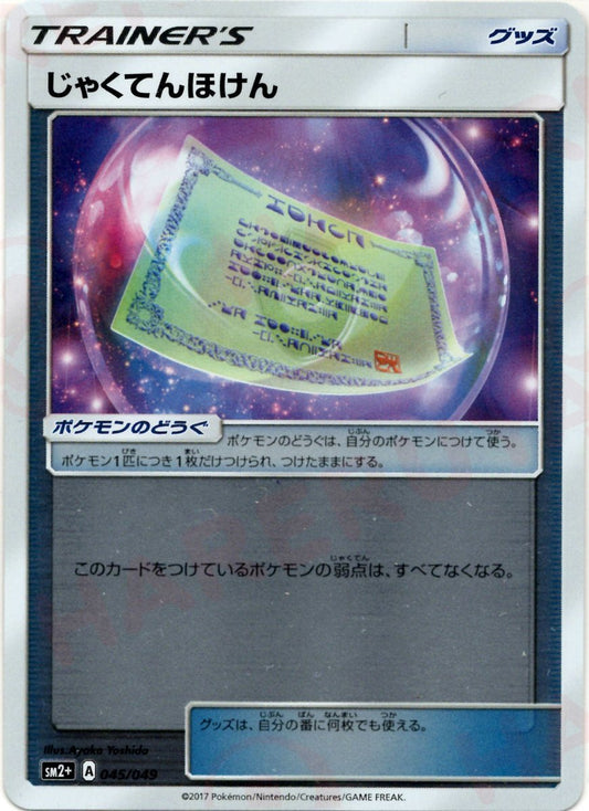 じゃくてんほけん(CP){グッズ}〈045/049〉[SM2p] ｜ポケカ販売‧買取｜ 晴れる屋2