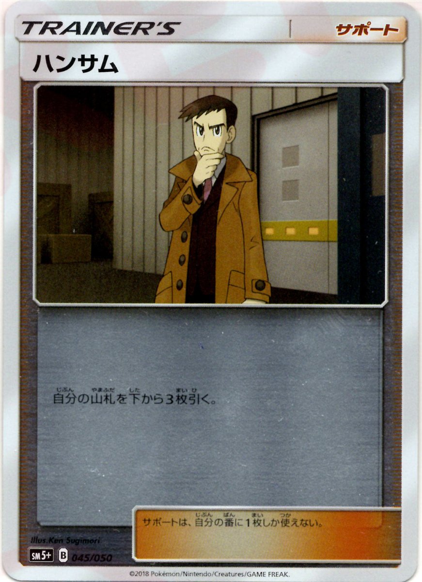 ハンサム(CP){サポート}〈045/050〉[SM5p] ｜ポケカ販売‧買取｜ 晴れる屋2