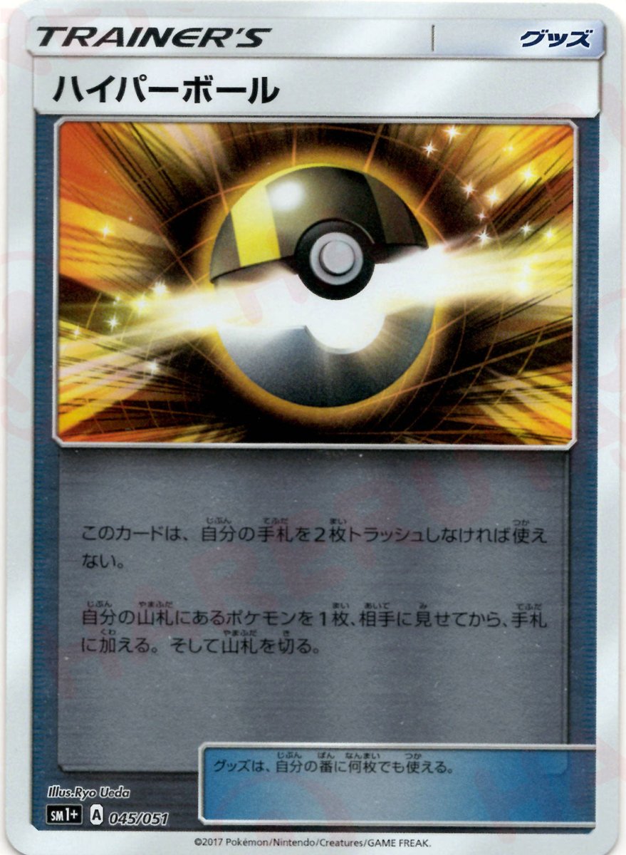 ハイパーボール(CP){グッズ}〈045/051〉[SM1p] ｜ポケカ販売‧買取｜ 晴れる屋2