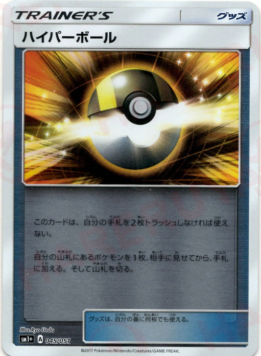 ハイパーボール(CP){グッズ}〈045/051〉[SM1p] ｜ポケカ販売‧買取｜ 晴れる屋2