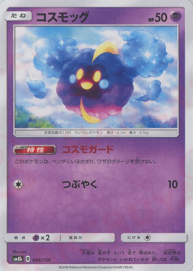 コスモッグ(CP){超}〈045/150〉[SM8b] ｜ポケカ販売‧買取｜ 晴れる屋2