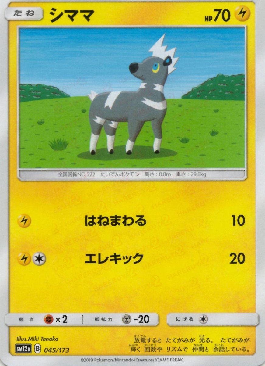 シママ(CP){雷}〈045/173〉[SM12a] ｜ポケカ販売‧買取｜ 晴れる屋2