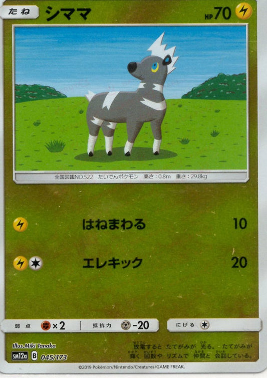 シママ:ミラー(CP){雷}〈045/173〉[SM12a-M] ｜ポケカ販売‧買取｜ 晴れる屋2