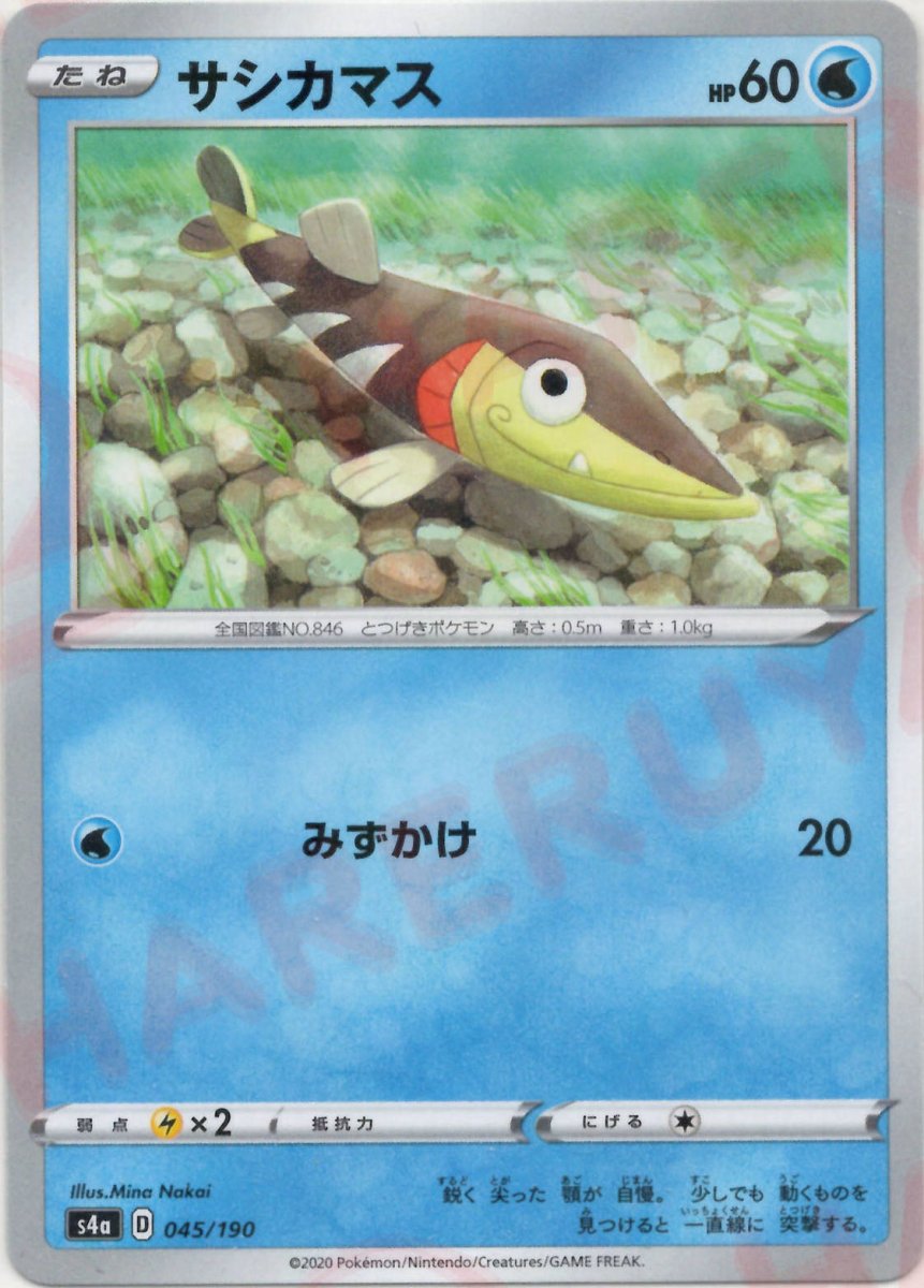 サシカマス:ミラー(CP){水}〈045/190〉[S4a-M] ｜ポケカ販売‧買取｜ 晴れる屋2