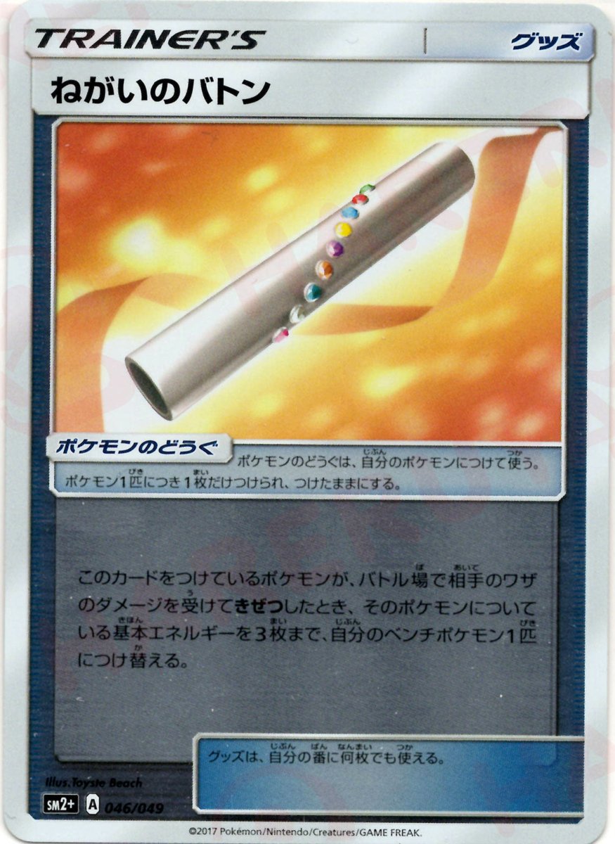 ねがいのバトン(CP){グッズ}〈046/049〉[SM2p] ｜ポケカ販売‧買取｜ 晴れる屋2