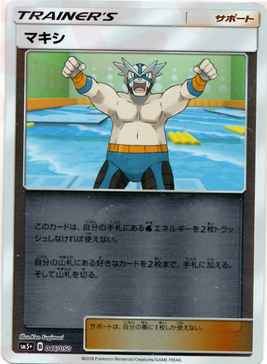 マキシ(CP){サポート}〈046/050〉[SM5p] ｜ポケカ販売‧買取｜ 晴れる屋2