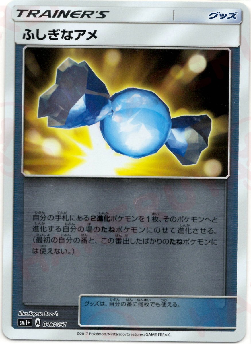 ふしぎなアメ(CP){グッズ}〈046/051〉[SM1p] ｜ポケカ販売‧買取｜ 晴れる屋2