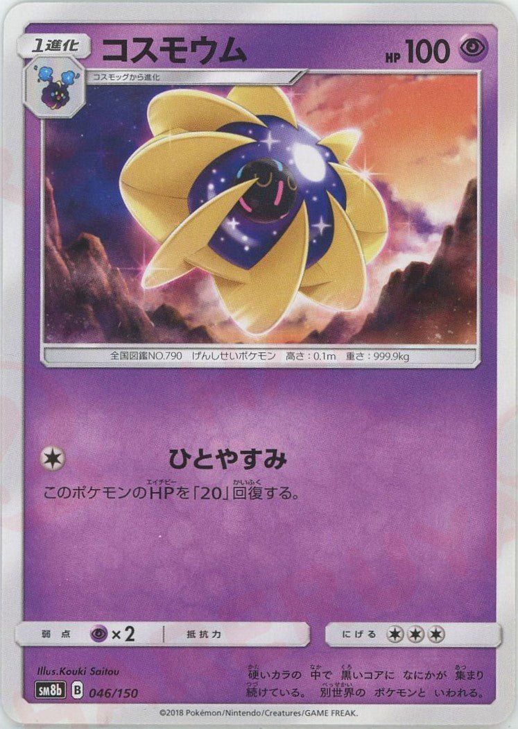 コスモウム(CP){超}〈046/150〉[SM8b] ｜ポケカ販売‧買取｜ 晴れる屋2