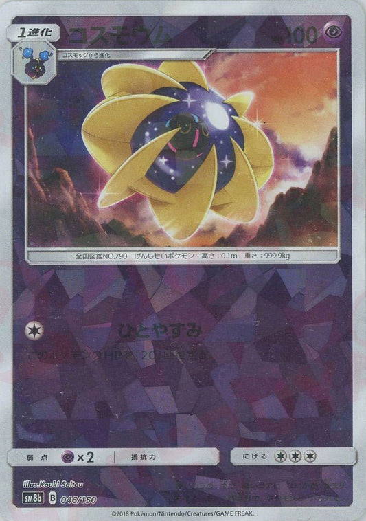 コスモウム:ミラー(CP){超}〈046/150〉[SM8b-M] ｜ポケカ販売‧買取｜ 晴れる屋2