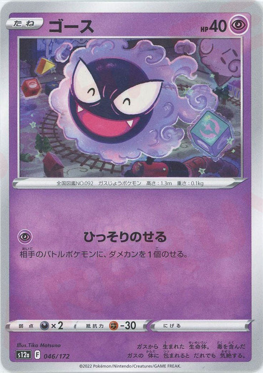 ゴース(CP){超}〈046/172〉[S12a] ｜ポケカ販売‧買取｜ 晴れる屋2