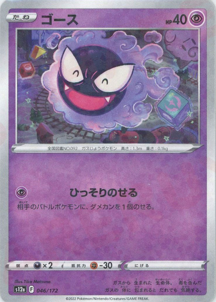 ゴース:ミラー(CP){超}〈046/172〉[S12a-M] ｜ポケカ販売‧買取｜ 晴れる屋2