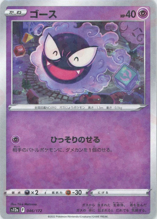 ゴース:ミラー(CP){超}〈046/172〉[S12a-M] ｜ポケカ販売‧買取｜ 晴れる屋2