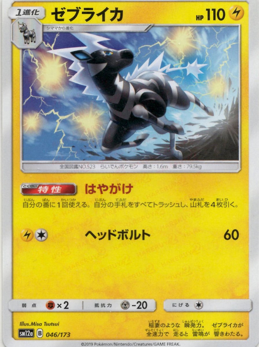 ゼブライカ(CP){雷}〈046/173〉[SM12a] ｜ポケカ販売‧買取｜ 晴れる屋2