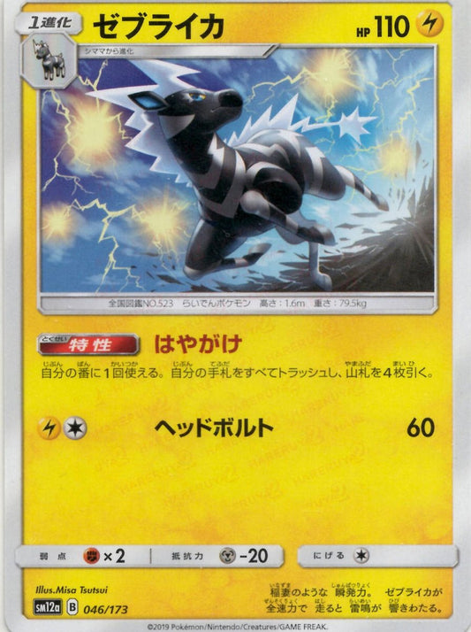 ゼブライカ(CP){雷}〈046/173〉[SM12a] ｜ポケカ販売‧買取｜ 晴れる屋2
