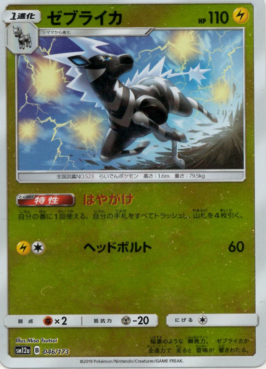 ゼブライカ:ミラー(CP){雷}〈046/173〉[SM12a-M] ｜ポケカ販売‧買取｜ 晴れる屋2