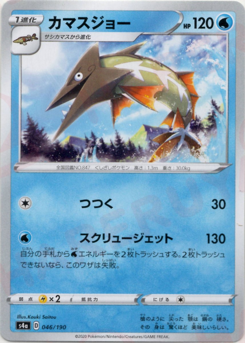 カマスジョー(CP){水}〈046/190〉[S4a] ｜ポケカ販売‧買取｜ 晴れる屋2