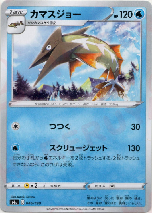 カマスジョー(CP){水}〈046/190〉[S4a] ｜ポケカ販売‧買取｜ 晴れる屋2