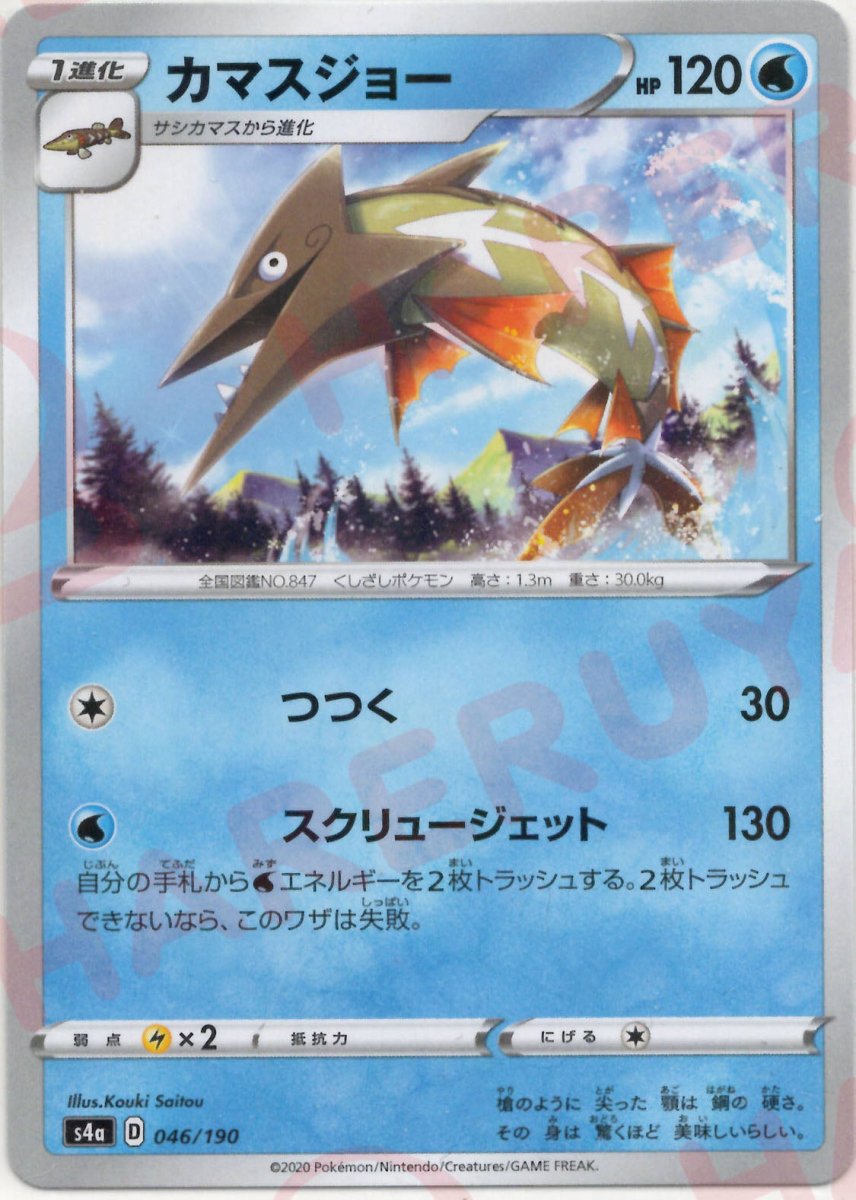 カマスジョー:ミラー(CP){水}〈046/190〉[S4a-M] ｜ポケカ販売‧買取｜ 晴れる屋2