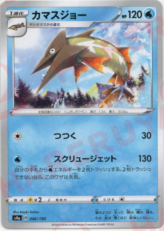 カマスジョー:ミラー(CP){水}〈046/190〉[S4a-M] ｜ポケカ販売‧買取｜ 晴れる屋2