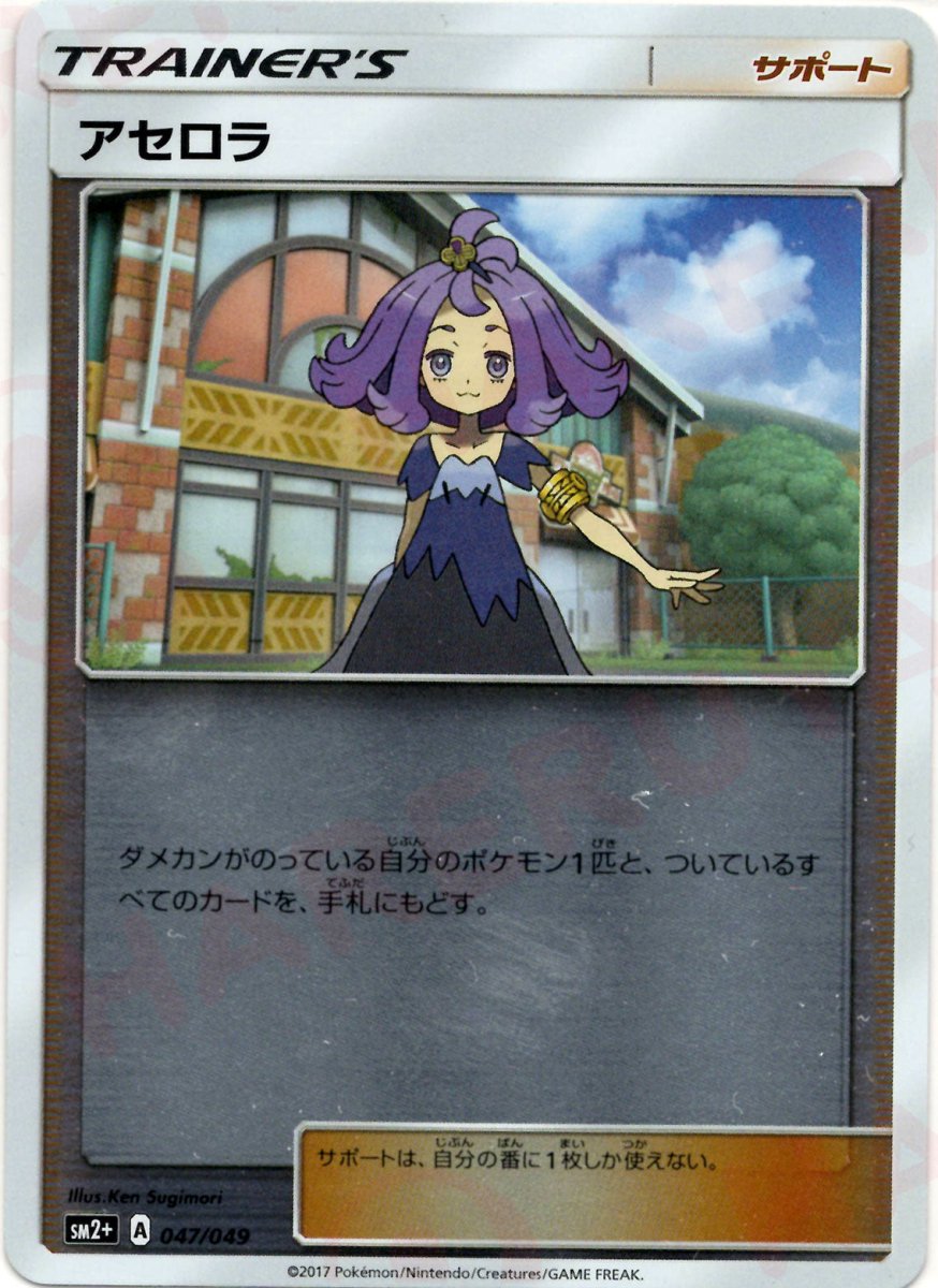 アセロラ(CP){サポート}〈047/049〉[SM2p] ｜ポケカ販売‧買取｜ 晴れる屋2