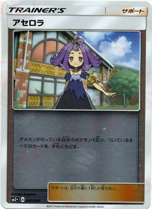 アセロラ(CP){サポート}〈047/049〉[SM2p] ｜ポケカ販売‧買取｜ 晴れる屋2