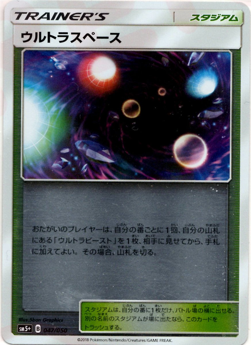 ウルトラスペース(CP){スタジアム}〈047/050〉[SM5p] ｜ポケカ販売‧買取｜ 晴れる屋2