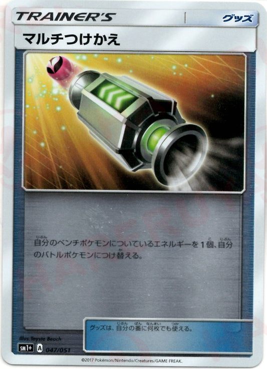 マルチつけかえ(CP){グッズ}〈047/051〉[SM1p] ｜ポケカ販売‧買取｜ 晴れる屋2