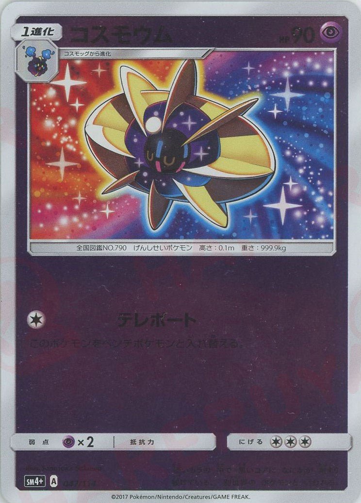 コスモウム(CP){超}〈047/114〉[SM4p] ｜ポケカ販売‧買取｜ 晴れる屋2