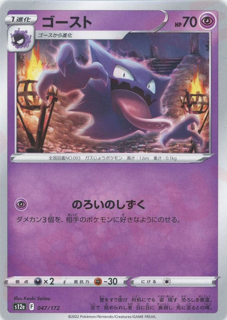 ゴースト(CP){超}〈047/172〉[S12a] ｜ポケカ販売‧買取｜ 晴れる屋2