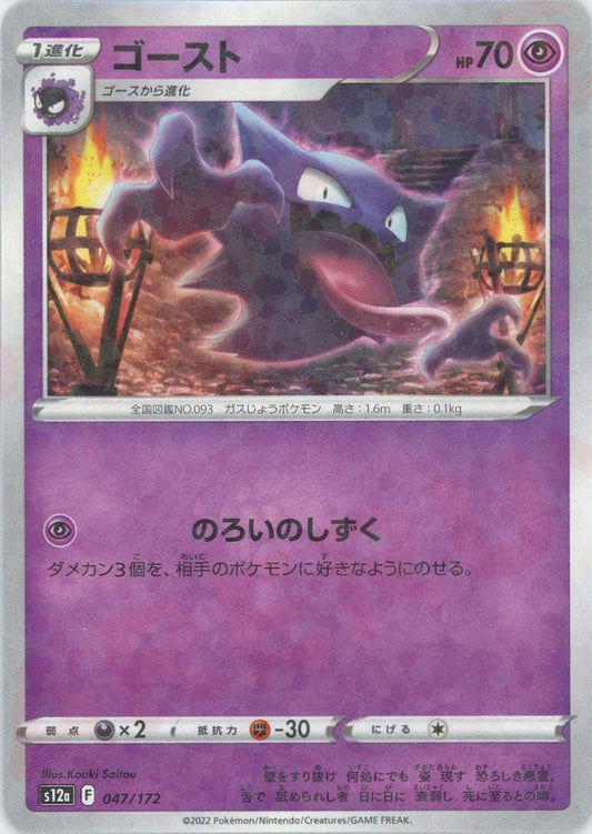 ゴースト:ミラー(CP){超}〈047/172〉[S12a-M] ｜ポケカ販売‧買取｜ 晴れる屋2