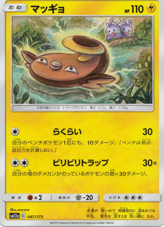マッギョ(CP){雷}〈047/173〉[SM12a] ｜ポケカ販売‧買取｜ 晴れる屋2