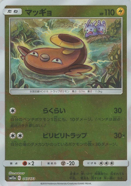 マッギョ:ミラー(CP){雷}〈047/173〉[SM12a-M] ｜ポケカ販売‧買取｜ 晴れる屋2