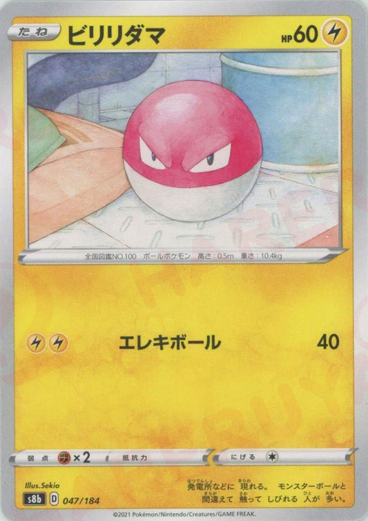 ビリリダマ(CP){雷}〈047/184〉[S8b] ｜ポケカ販売‧買取｜ 晴れる屋2