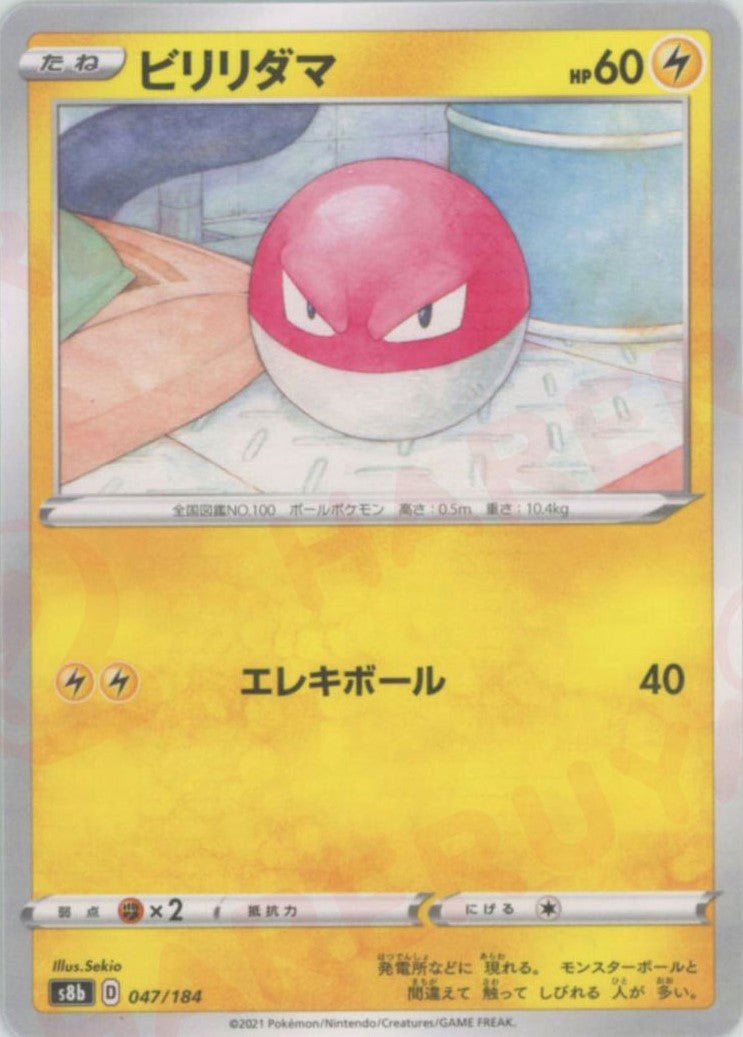 ビリリダマ:ミラー(CP){雷}〈047/184〉[S8b-M] ｜ポケカ販売‧買取｜ 晴れる屋2