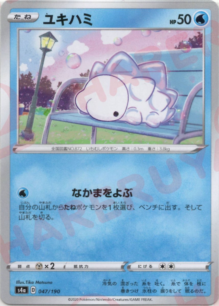 ユキハミ:ミラー(CP){水}〈047/190〉[S4a-M] ｜ポケカ販売‧買取｜ 晴れる屋2