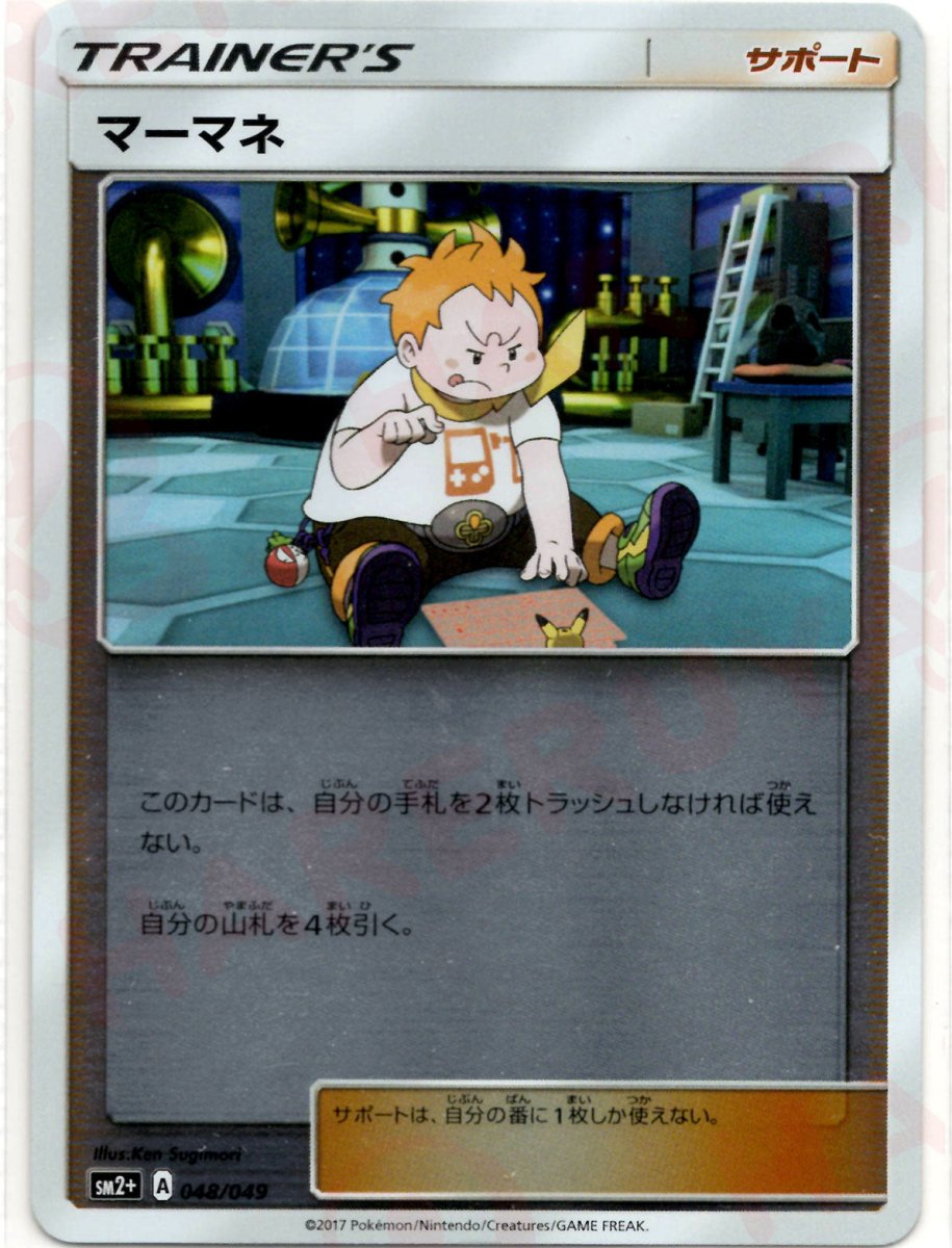 マーマネ(CP){サポート}〈048/049〉[SM2p] ｜ポケカ販売‧買取｜ 晴れる屋2