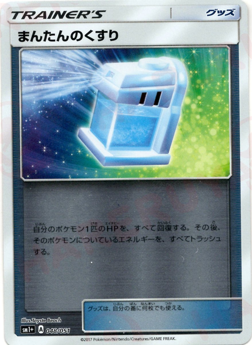 まんたんのくすり(CP){グッズ}〈048/051〉[SM1p] ｜ポケカ販売‧買取｜ 晴れる屋2